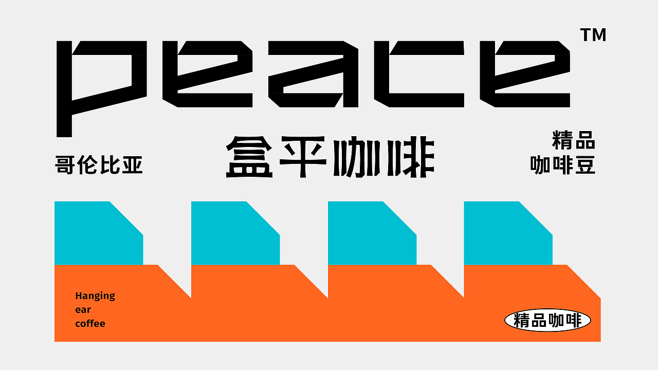 Peace 盒平咖啡丨品牌视觉设计（图ZMzAxMzcxNDc2） - 品牌 - 站酷设计师北叶Design原创素材 - 站酷ZCOOL