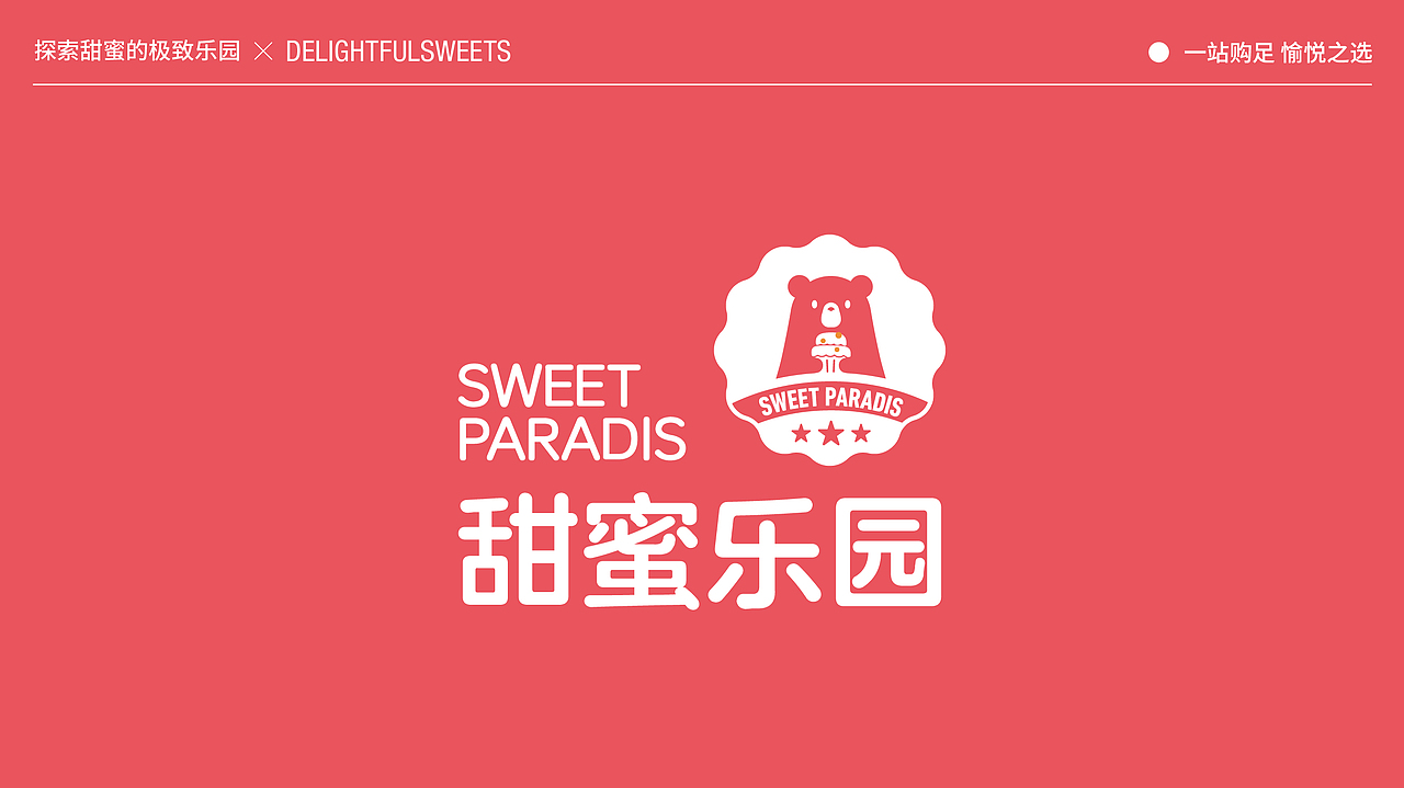 甜蜜乐园品牌提案丨SWEET PARADIS（图ZMzYwNTE5NTU2） - 品牌 - 站酷设计师陈奕品牌设计原创素材 - 站酷ZCOOL