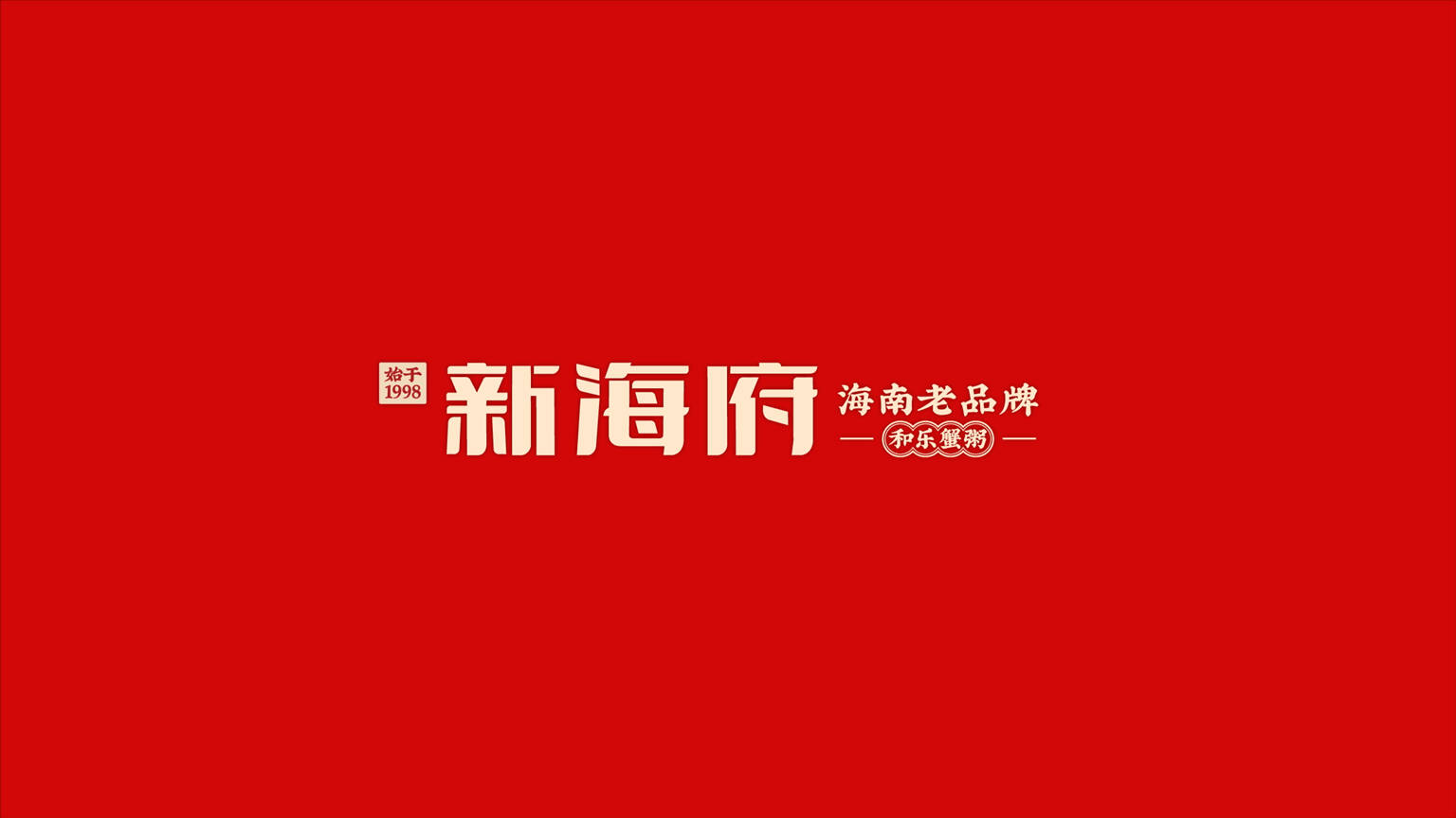 【新海府】海南特色餐厅全案设计纪实！— 花万里出品（图ZMzY0NjkwMTA0） - 品牌 - 站酷设计师花万里设计原创素材 - 站酷ZCOOL