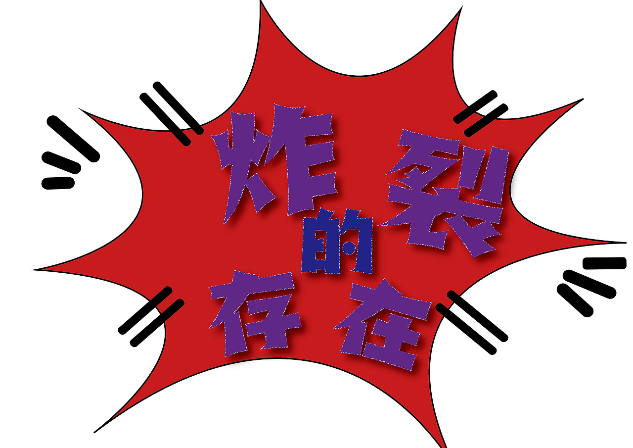炸裂的存在（图ZMzQwNTYyODQ4） - 字体/字形 - 站酷设计师cxr努力学习原创素材 - 站酷ZCOOL