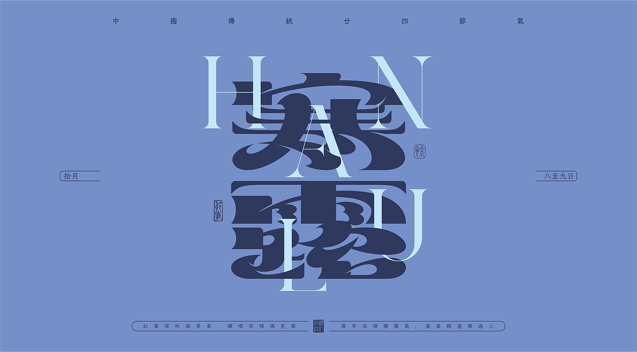 二十四节气——字体设计