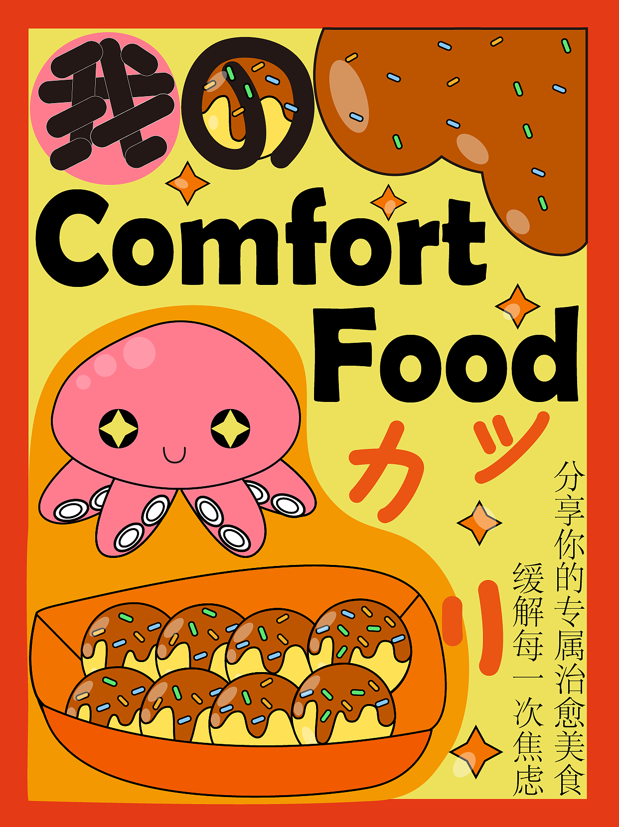 我的ComfortFood（图ZMzE1NTQ4ODky） - 海报 - 站酷设计师清河kk原创素材 - 站酷ZCOOL