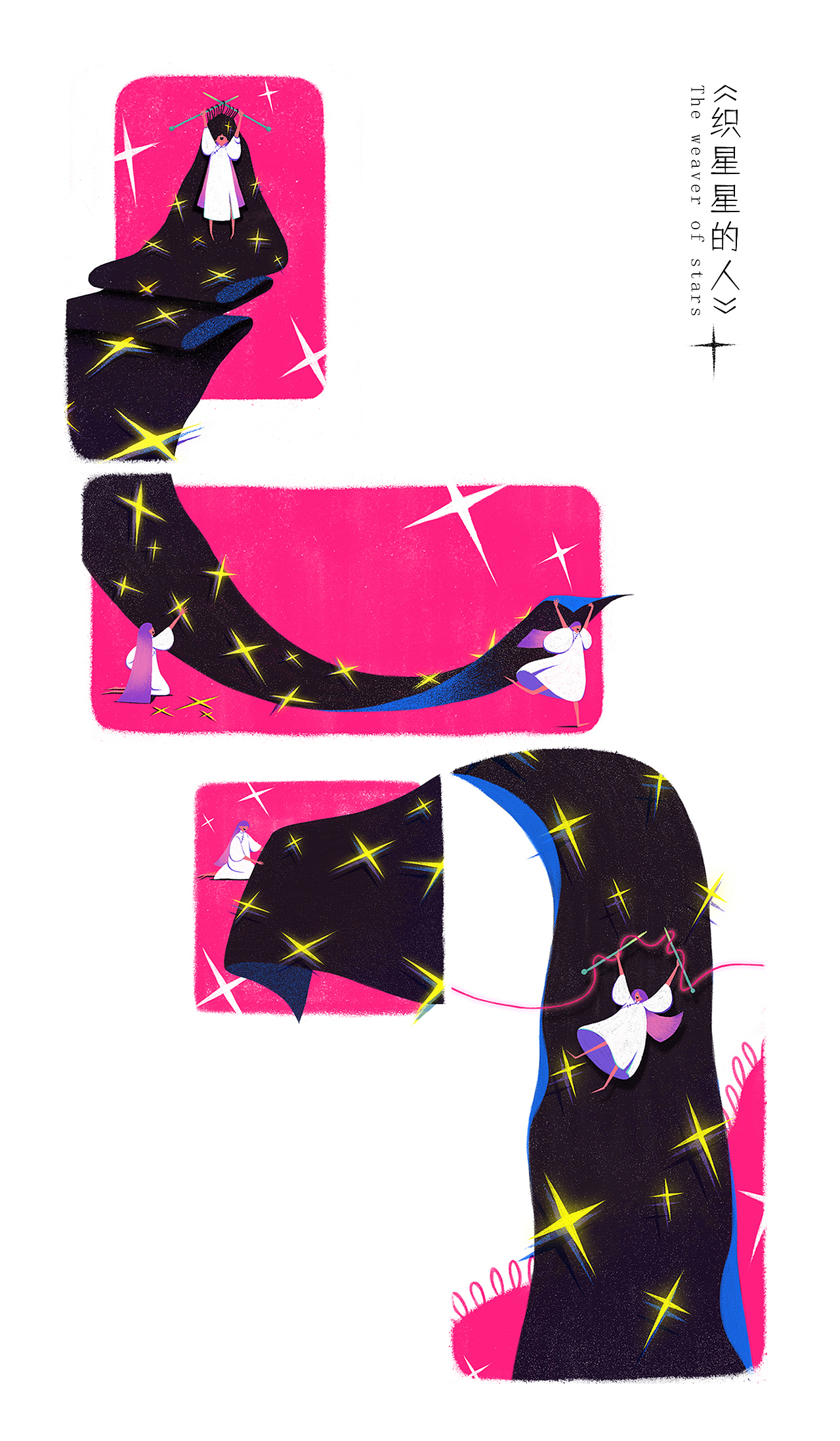 《織星星的人》系列插圖（圖ZMzAwODQyMDM2） - 創(chuàng)作習(xí)作 - 站酷設(shè)計師我不是小李原創(chuàng)素材 - 站酷ZCOOL
