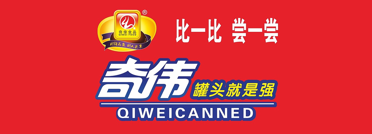 奇伟·水果罐头彩盒