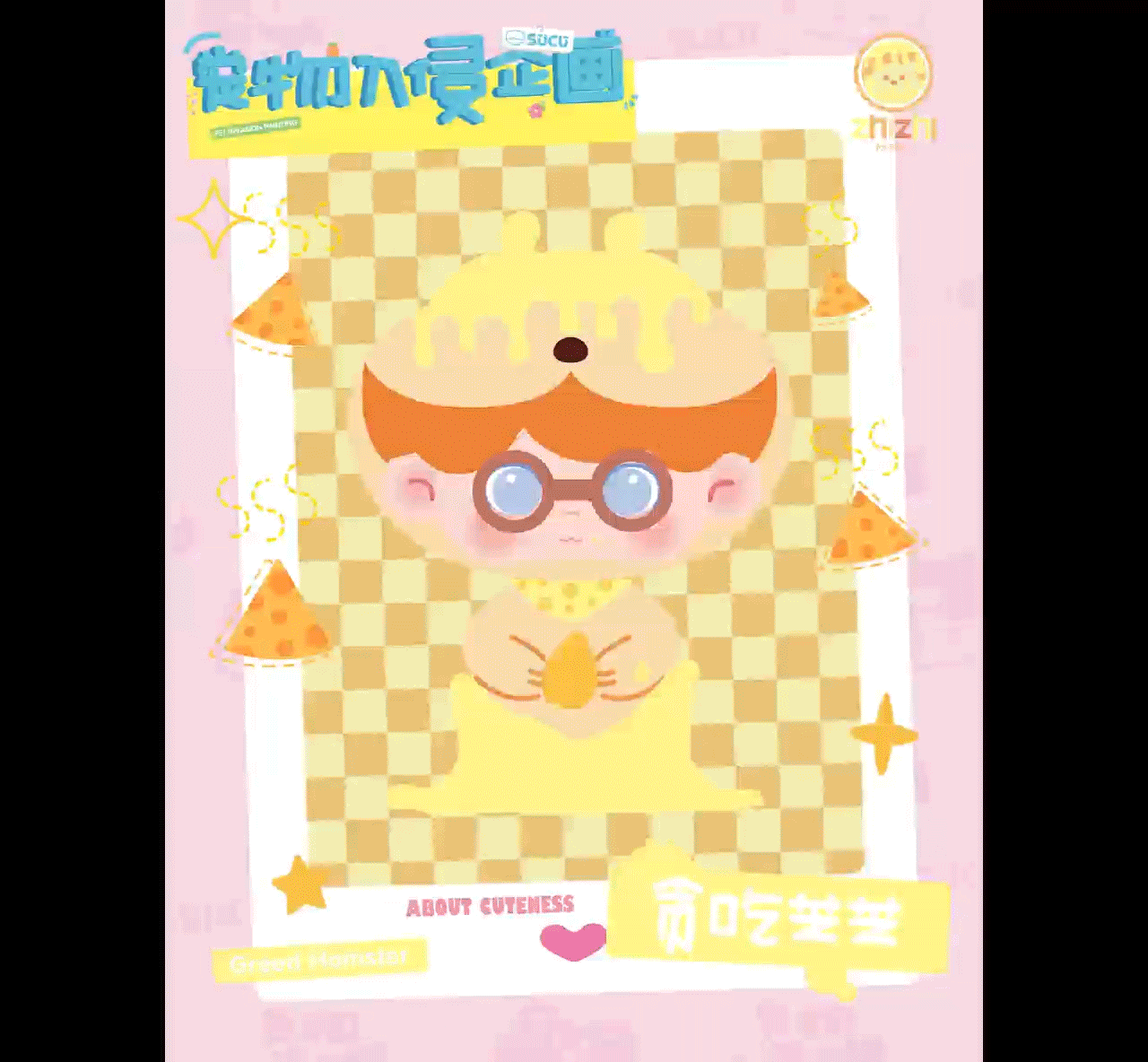 Sucu潮玩盲盒设计 宠物入侵企画系列（毕业设计）（图ZMzU5MDc2MDIw） - IP形象 - 站酷设计师吾和嬲啦原创素材 - 站酷ZCOOL