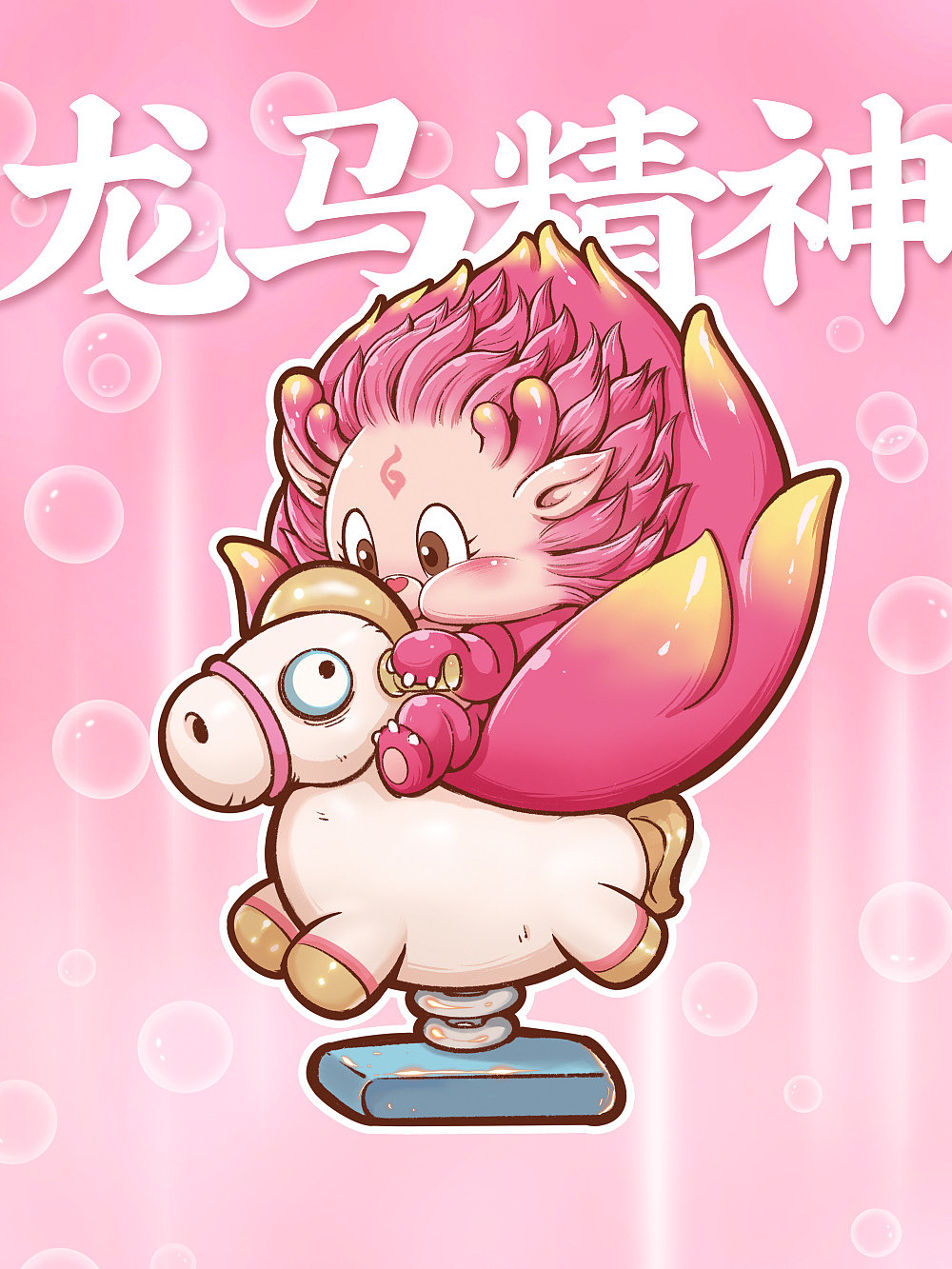 水果动物园火龙果.龙来运转盲盒（图ZMzU1MDc2MzY0） - 玩具 - 站酷设计师透明人梁毅原创素材 - 站酷ZCOOL