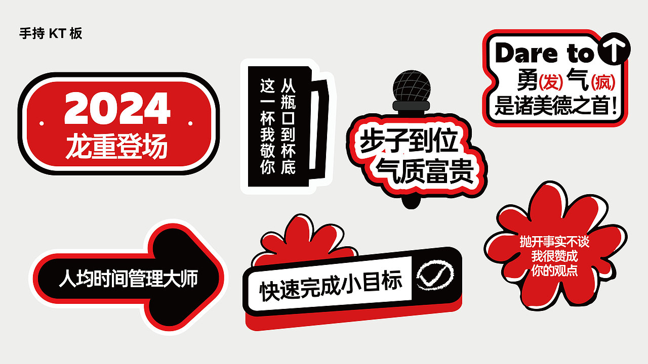 不知名公司 2024 年会｜物料设计