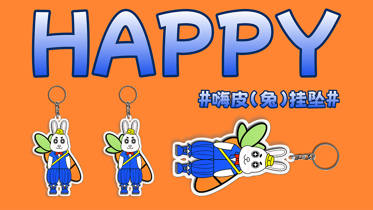 【happy too】 嗨皮兔 | ip设计