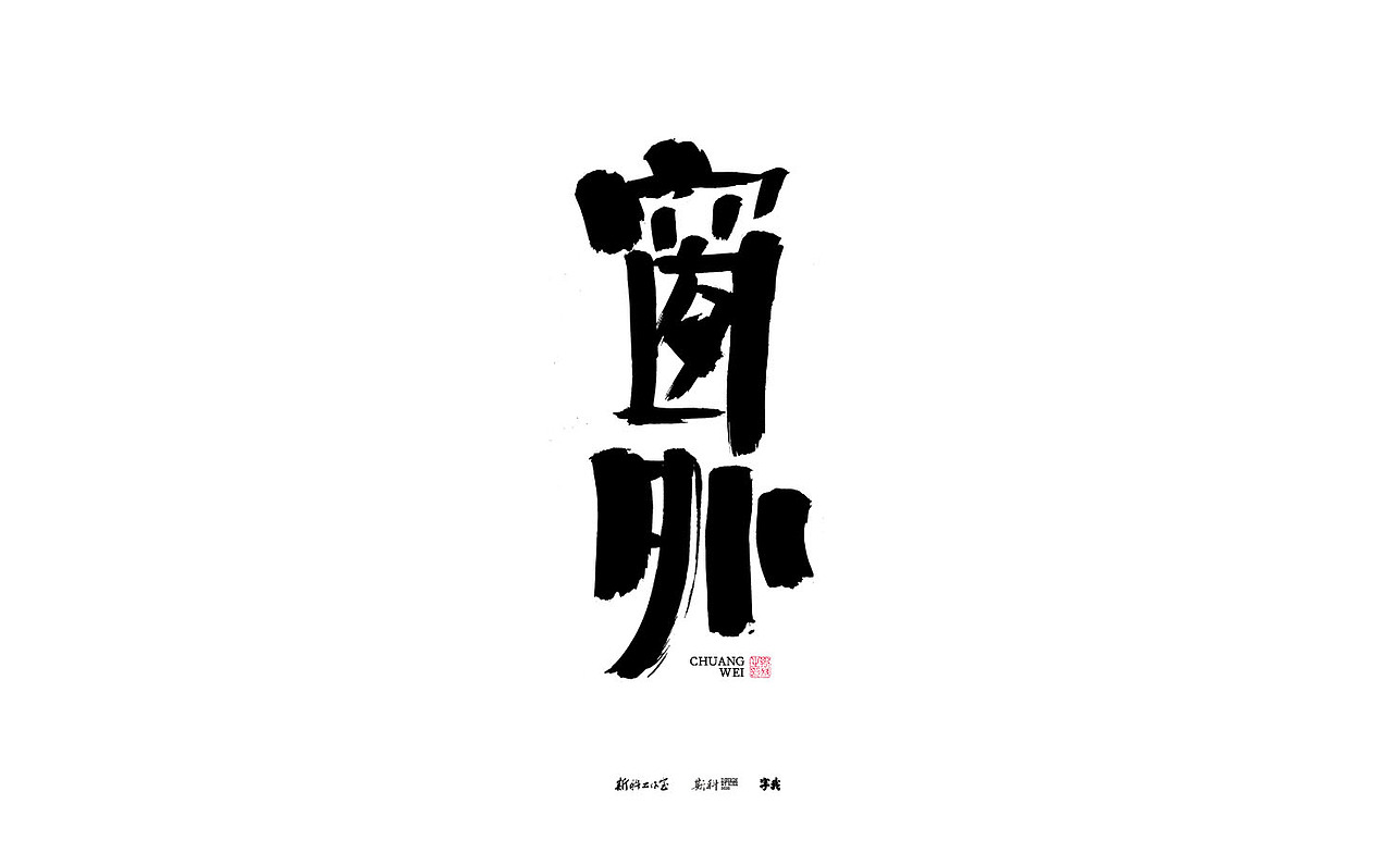 斯科/书法/手写/字型设计/杂记（图ZMzE3OTQ5NDA4） - 字体/字形 - 站酷设计师斯科原创素材 - 站酷ZCOOL