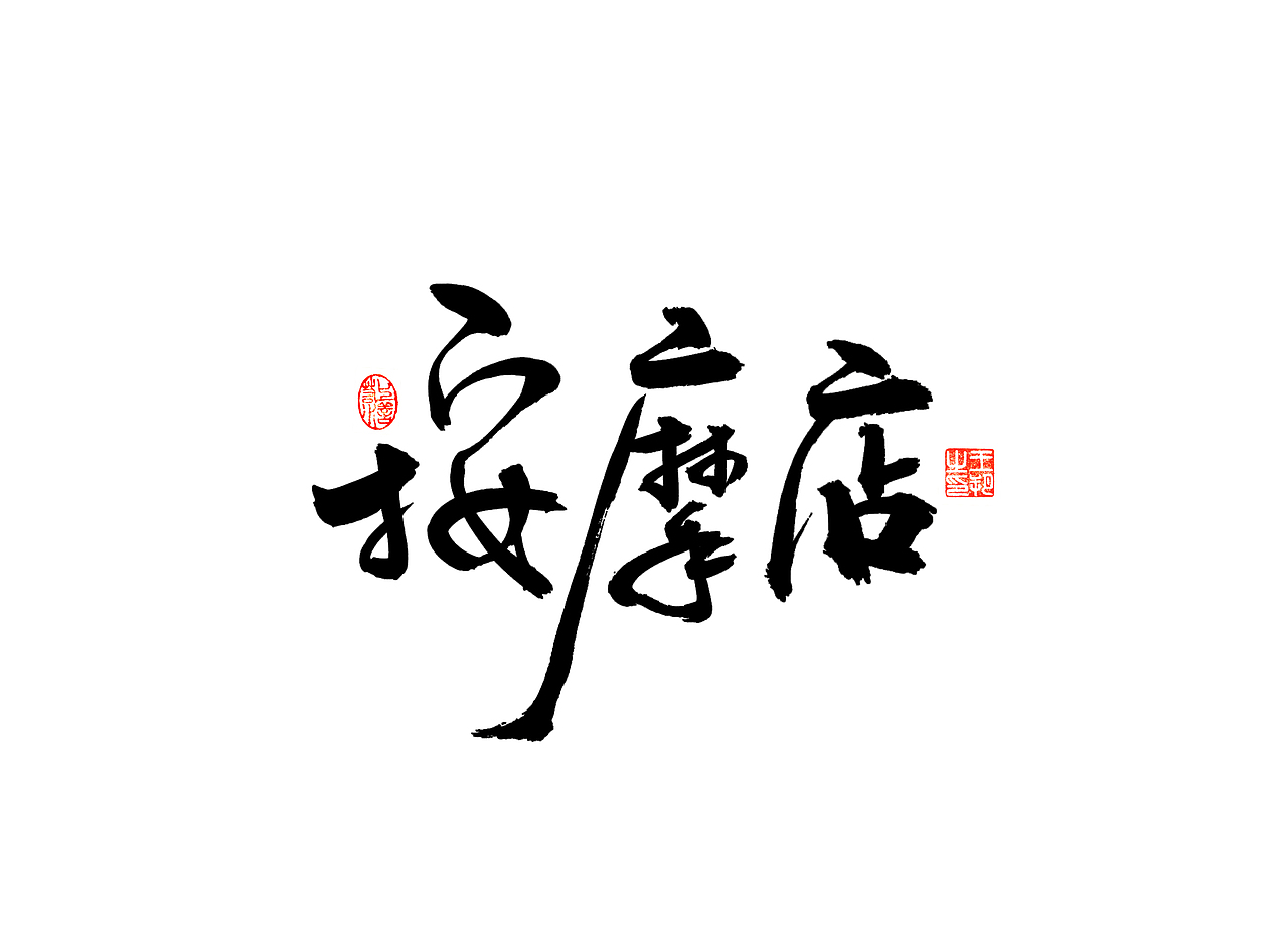 《漫长的季节》（图ZMzM5NTUzNTcy） - 字体/字形 - 站酷设计师字言其说原创素材 - 站酷ZCOOL