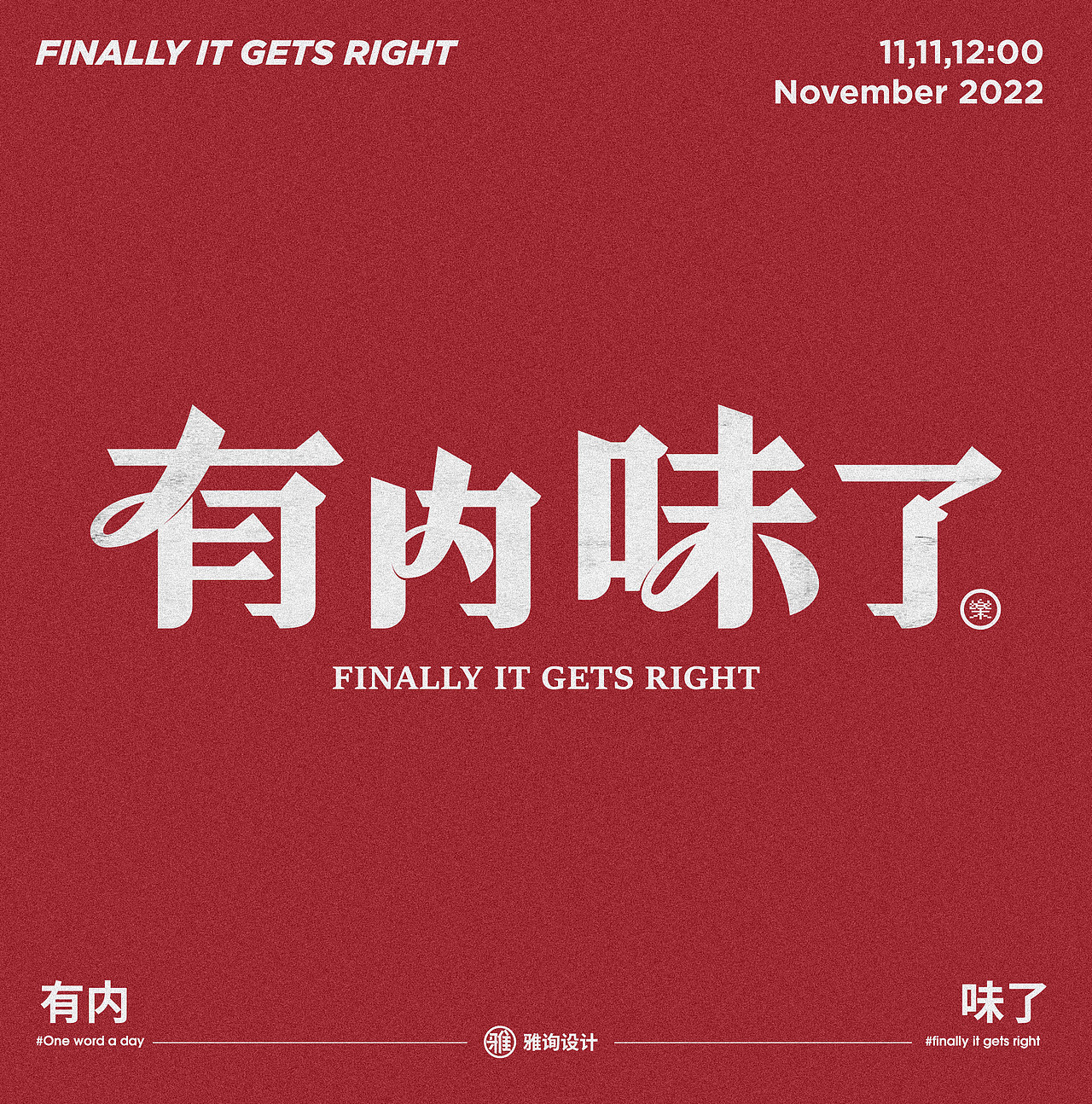 有内味了（图ZMzIyMTE4NTc2） - 字体/字形 - 站酷设计师雅询设计原创素材 - 站酷ZCOOL