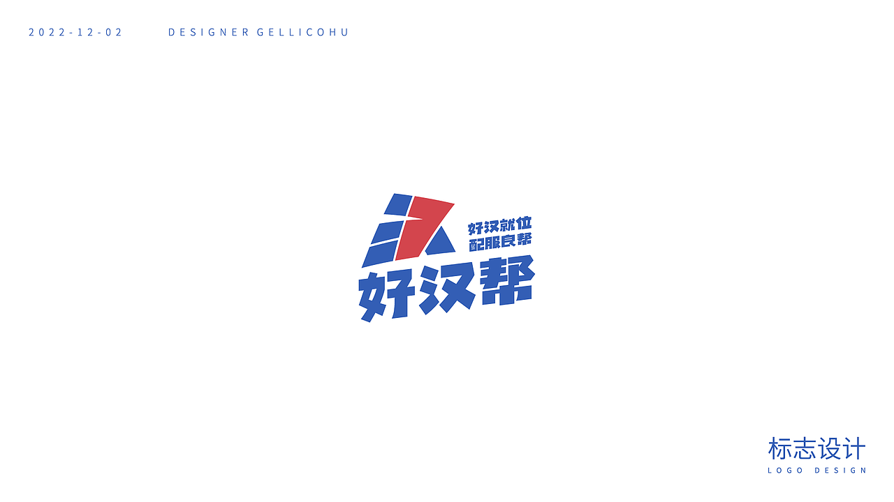 好汉帮机车机车俱乐部_标志设计（图ZMzI1MDUwODE2） - Logo - 站酷设计师GellicoHu原创素材 - 站酷ZCOOL