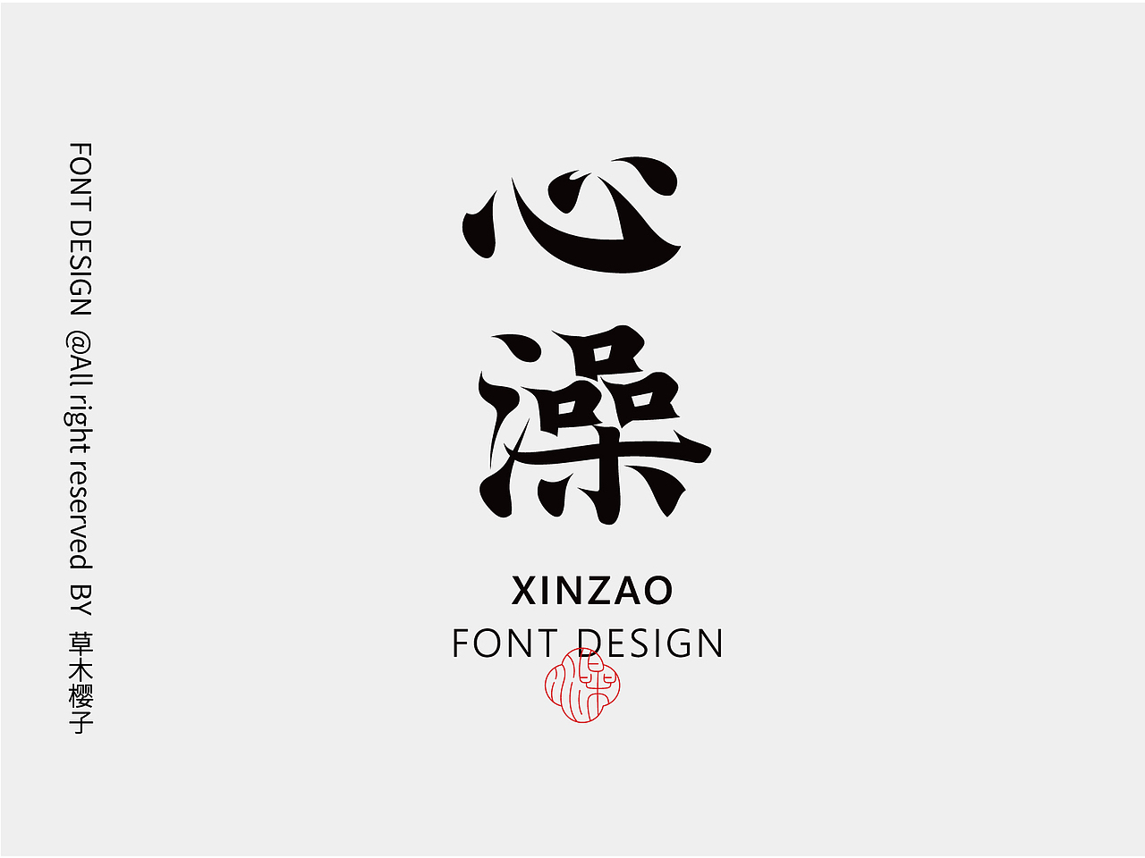字体设计Typography Font（图ZMzY5ODYyNDg0） - 字体/字形 - 站酷设计师草木樱子ting原创素材 - 站酷ZCOOL