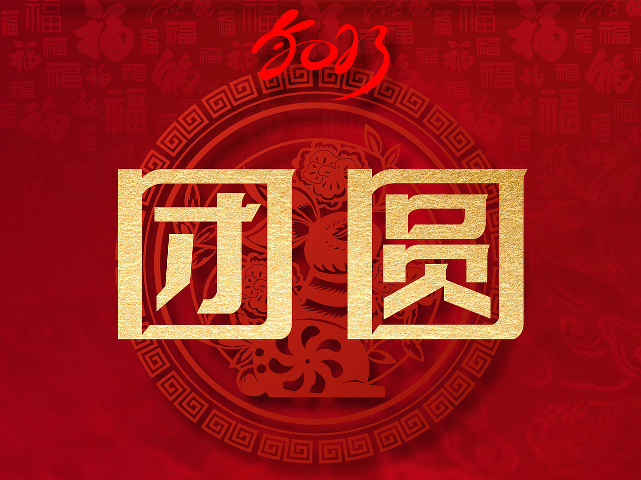 “团圆”的100种打开方式之五（图ZMzI5MjUzNjc2） - 品牌 - 站酷设计师CKlambo原创素材 - 站酷ZCOOL