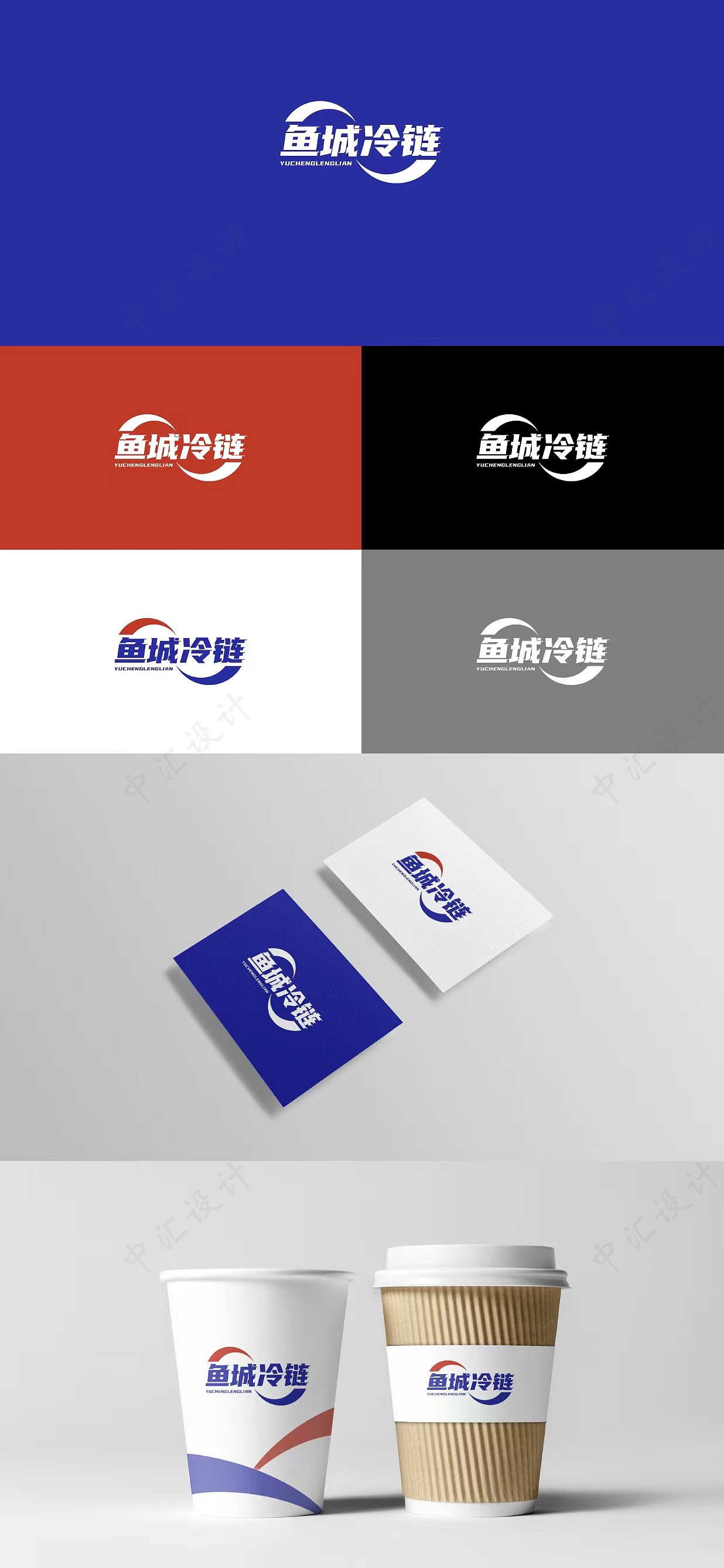 中汇设计×济宁鱼城冷链品牌logo设计