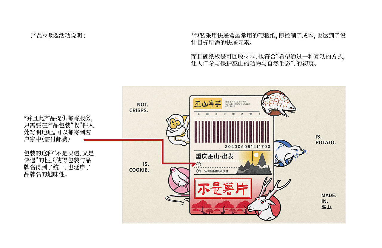 “不是薯片”巫山洋芋饼干包装设计