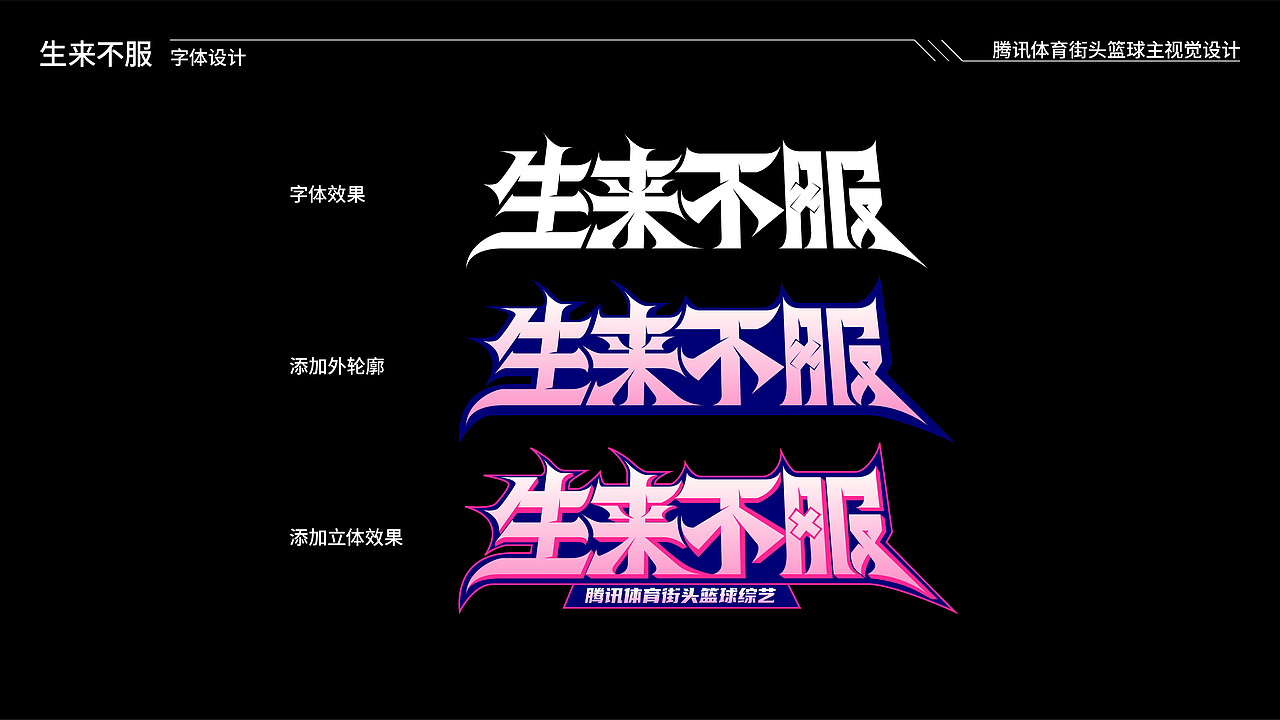 腾讯体育—《生来不服》街头篮球插画主视觉