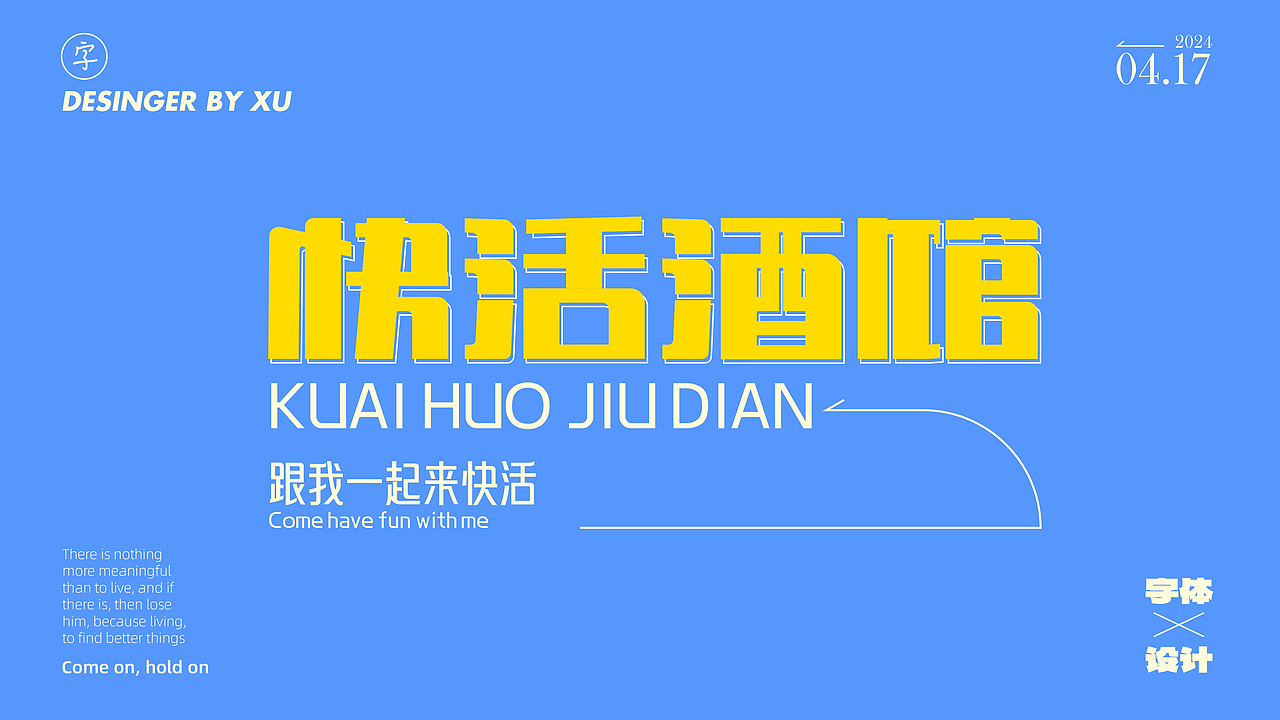 近期字体设计【独醉江湖】