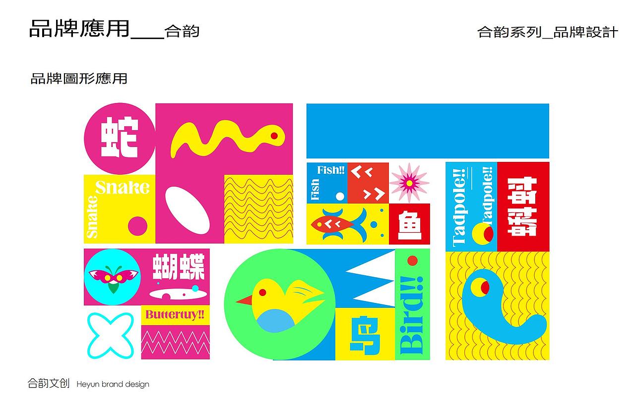 合韵东方-品牌设计