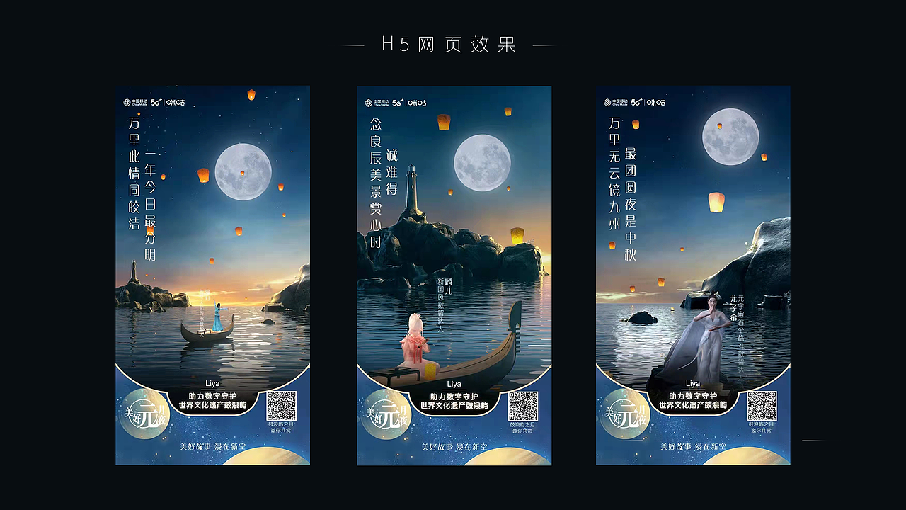 咪咕新空鼓浪屿「元」月夜中秋创意H5