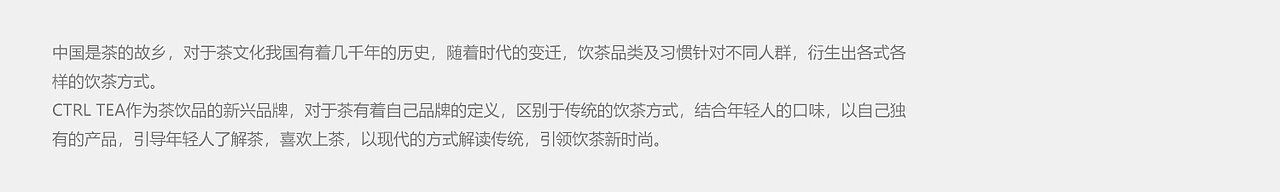 卓宜设计作品 - CTRL TEA 一个年轻多样的茶品牌（图ZMzE0MDIzMzQ4） - 其他 - 站酷设计师卓宜设计原创素材 - 站酷ZCOOL