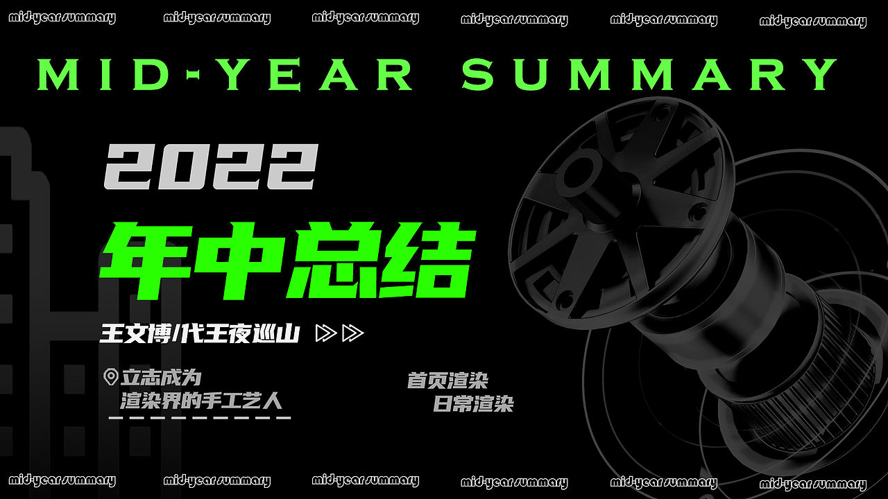 2022_年中总结（图ZMzA3ODkxODUy） - 产品 - 站酷设计师代王夜巡山原创素材 - 站酷ZCOOL