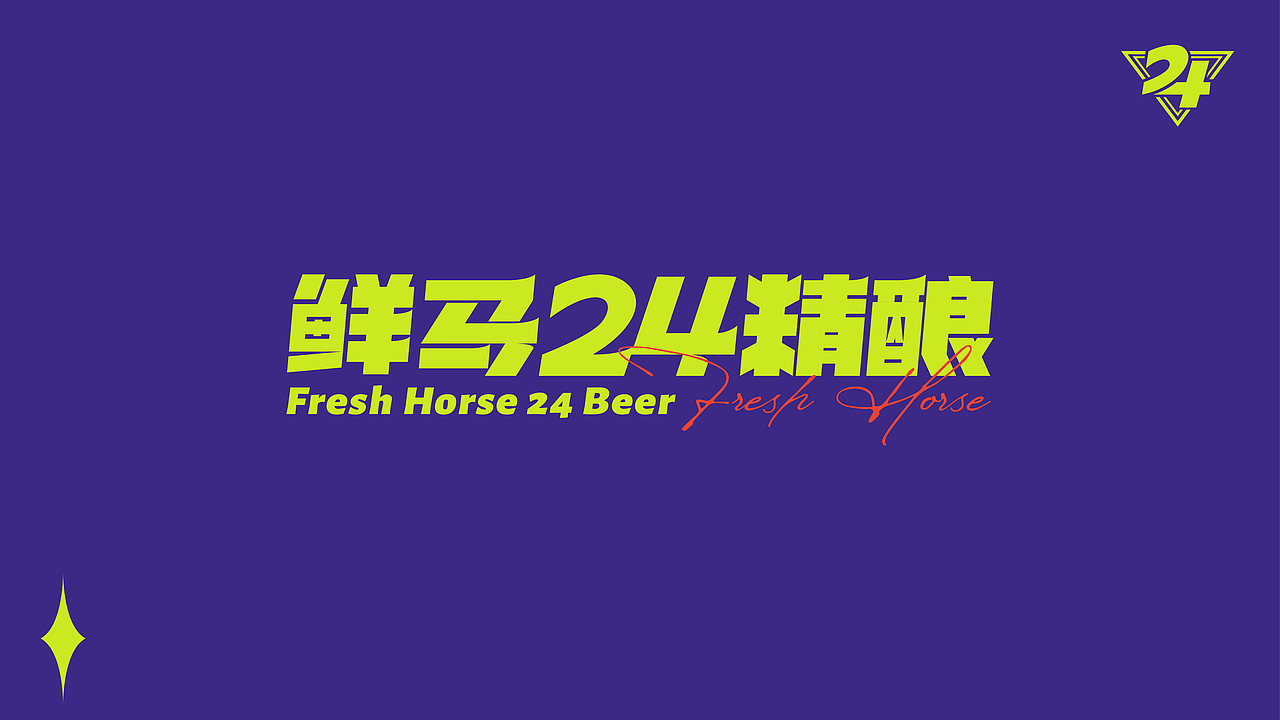 鲜马24精酿品牌视觉（图ZMzUwMDcwMzY4） - 品牌 - 站酷设计师贰巷陆号杂货铺原创素材 - 站酷ZCOOL