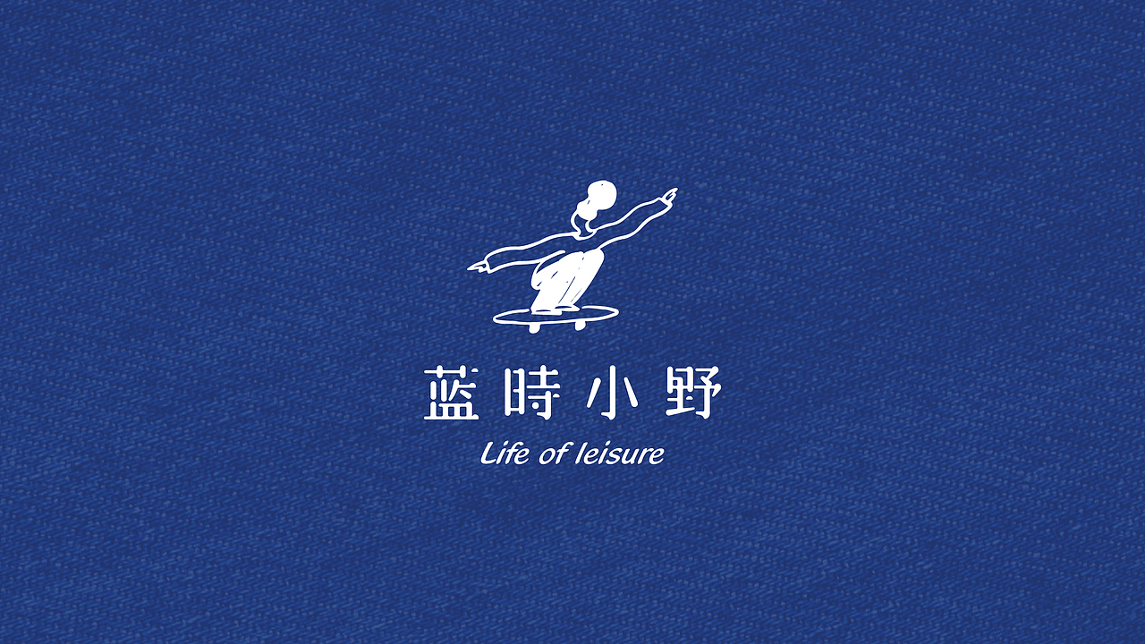 《蓝時小野》-牛仔布艺品牌设计（图ZMzEyMzM0NzQw） - 品牌 - 站酷设计师你好大海品牌设计原创素材 - 站酷ZCOOL