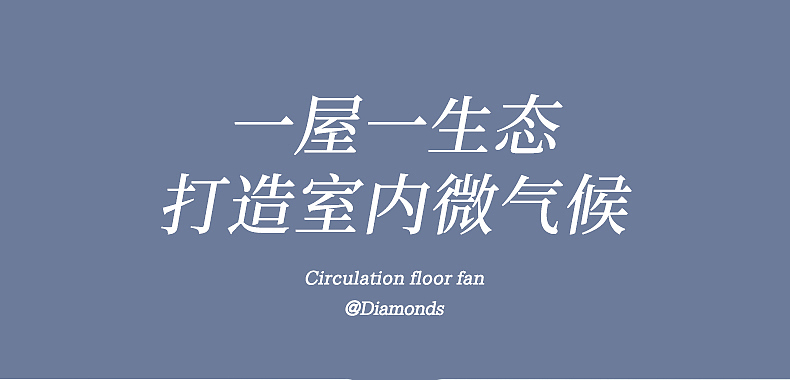 电商详情 | 钻石牌循环落地扇详情 小家电详情