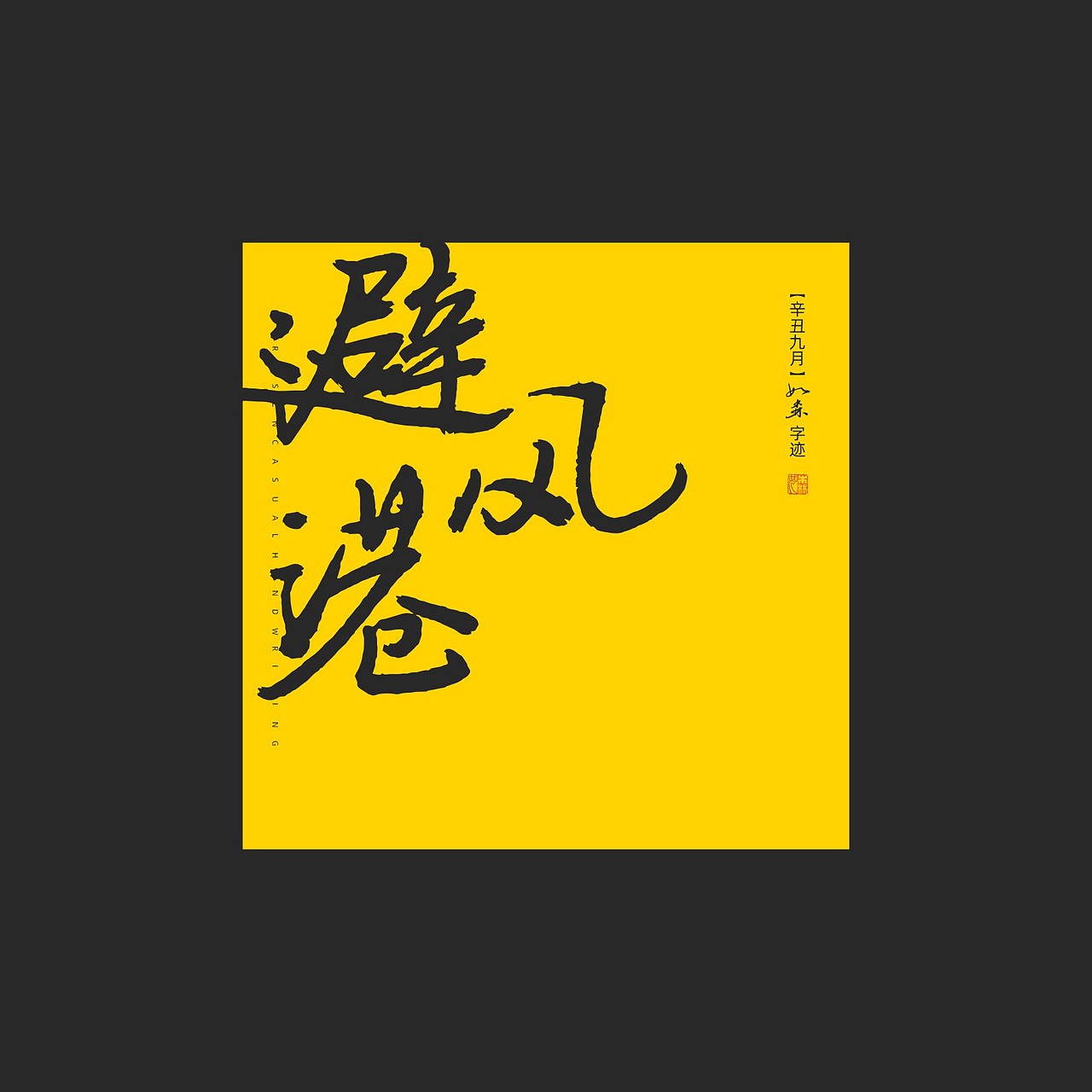随心字在 | 2023-9（图ZMzUyMTcxODgw） - 字体/字形 - 站酷设计师Rusen原创素材 - 站酷ZCOOL