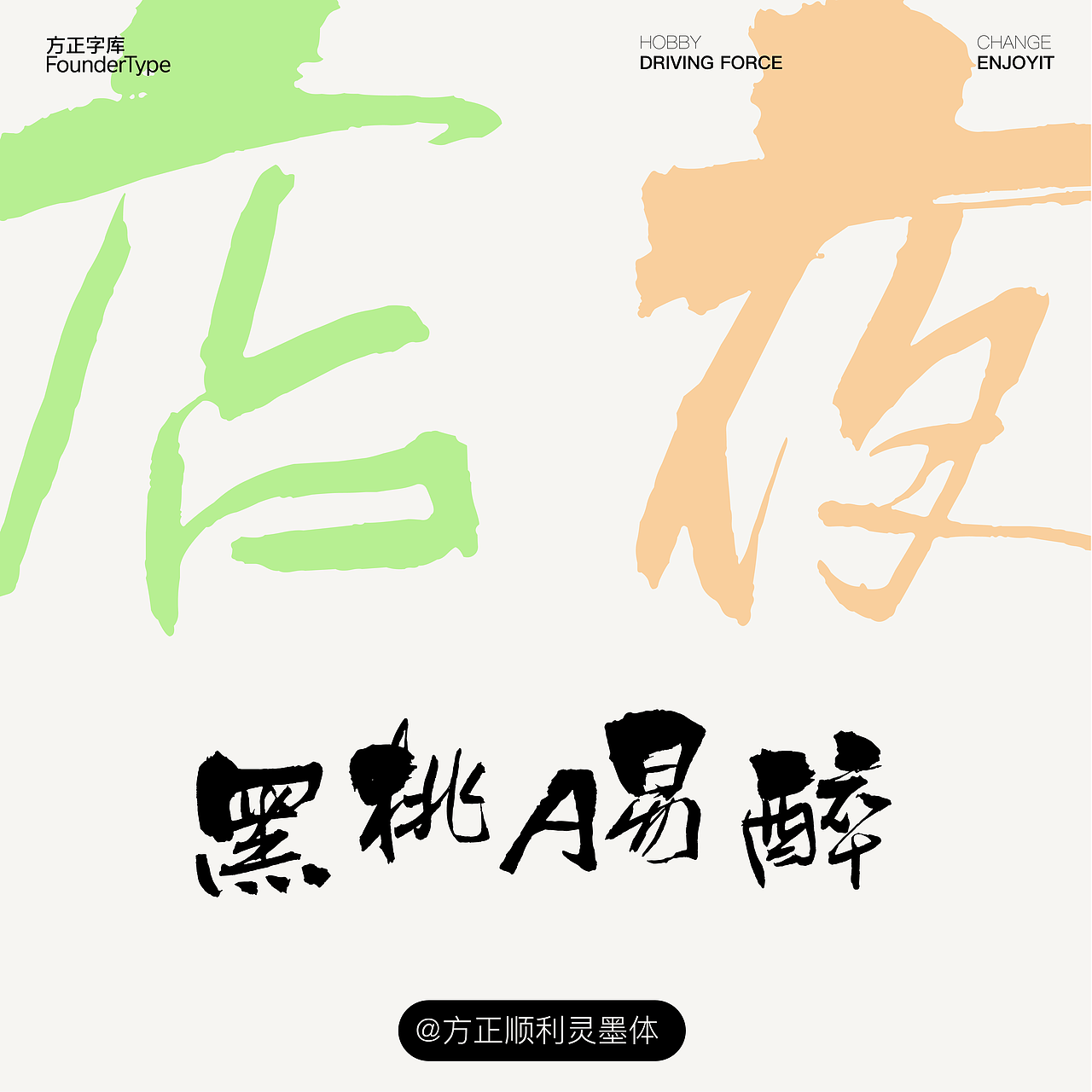 { 顺利物语 } ·方正顺利灵墨体（图ZMzM2NjUxNDgw） - 字体/字形 - 站酷设计师顺利物语原创素材 - 站酷ZCOOL