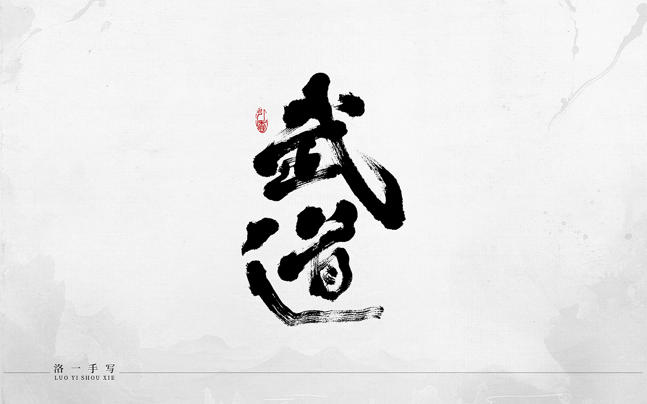 洛一手写字（图ZMzcwNzU5ODcy） - 字体/字形 - 站酷设计师洛一手写原创素材 - 站酷ZCOOL