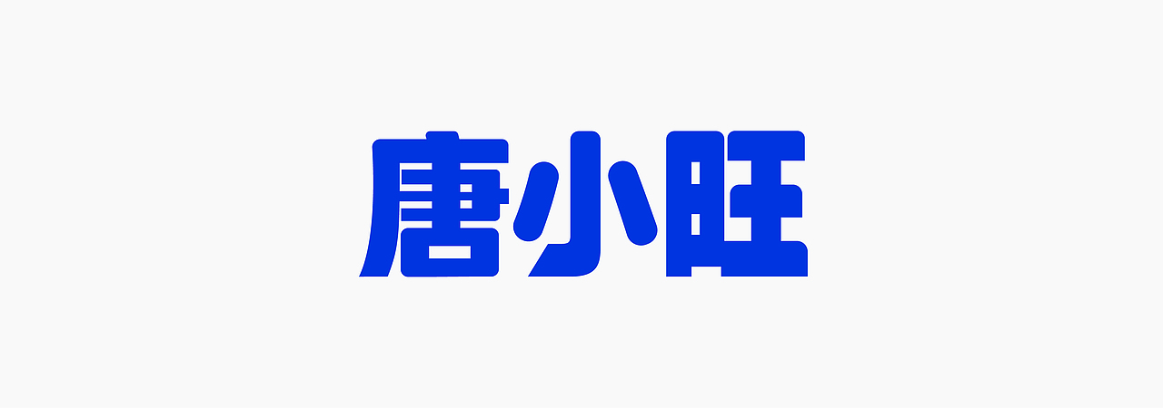 【字体设计】Font Design
