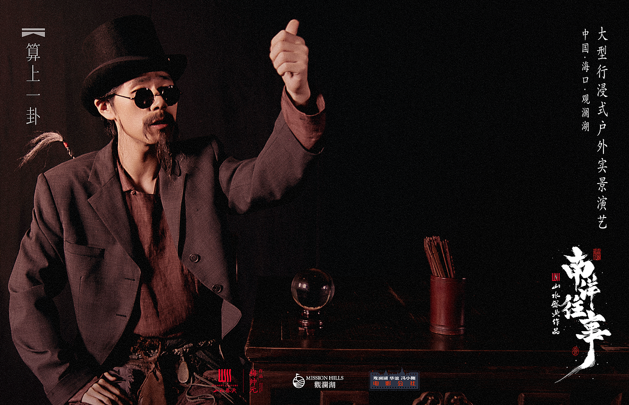 沉浸式演出《南洋往事》定妆照拍摄及角色海报设计