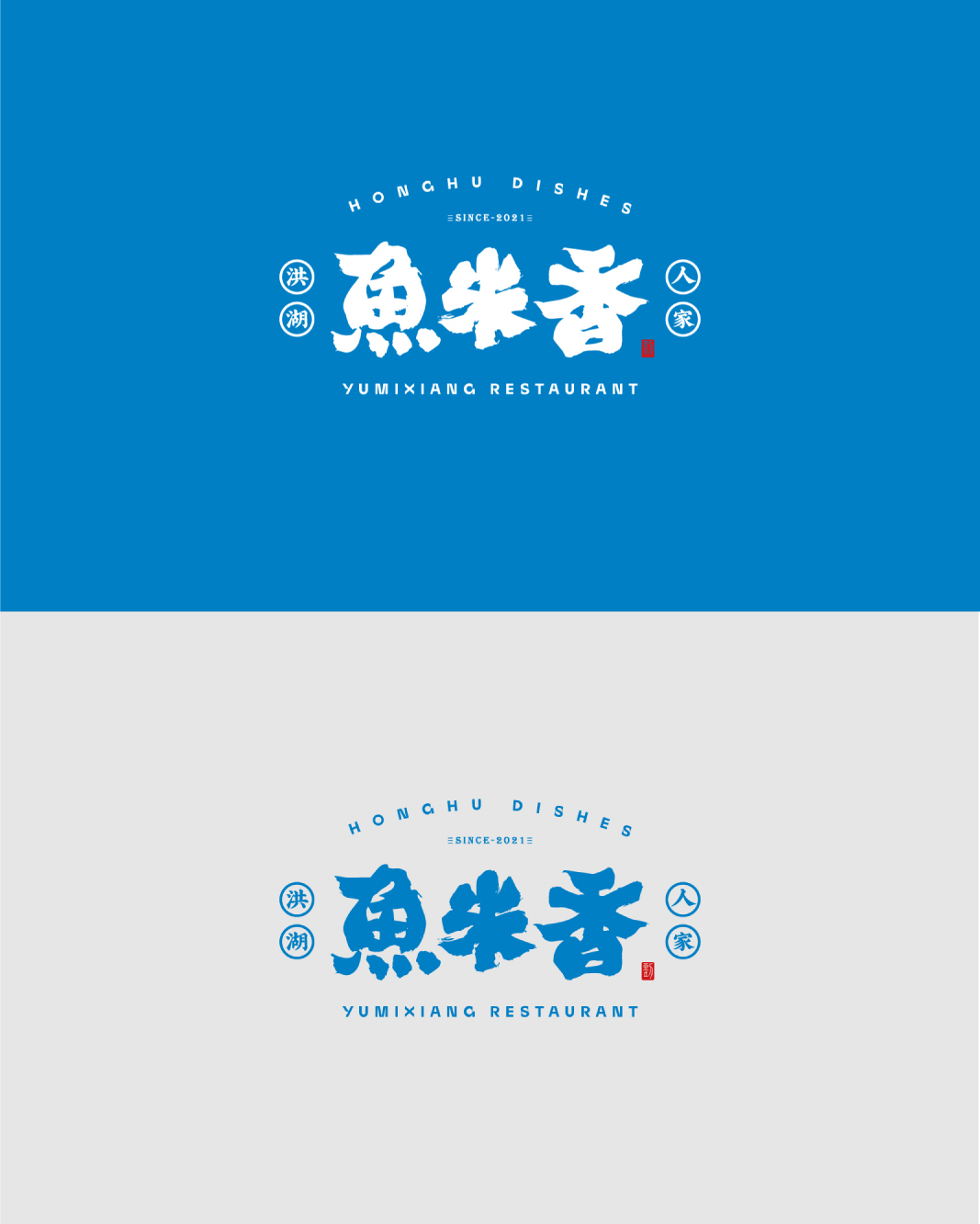 魚米香洪湖菜品牌設(shè)計（圖ZMzQ3NTAxMTg0） - 品牌 - 站酷設(shè)計師劉茜AKANE67原創(chuàng)素材 - 站酷ZCOOL