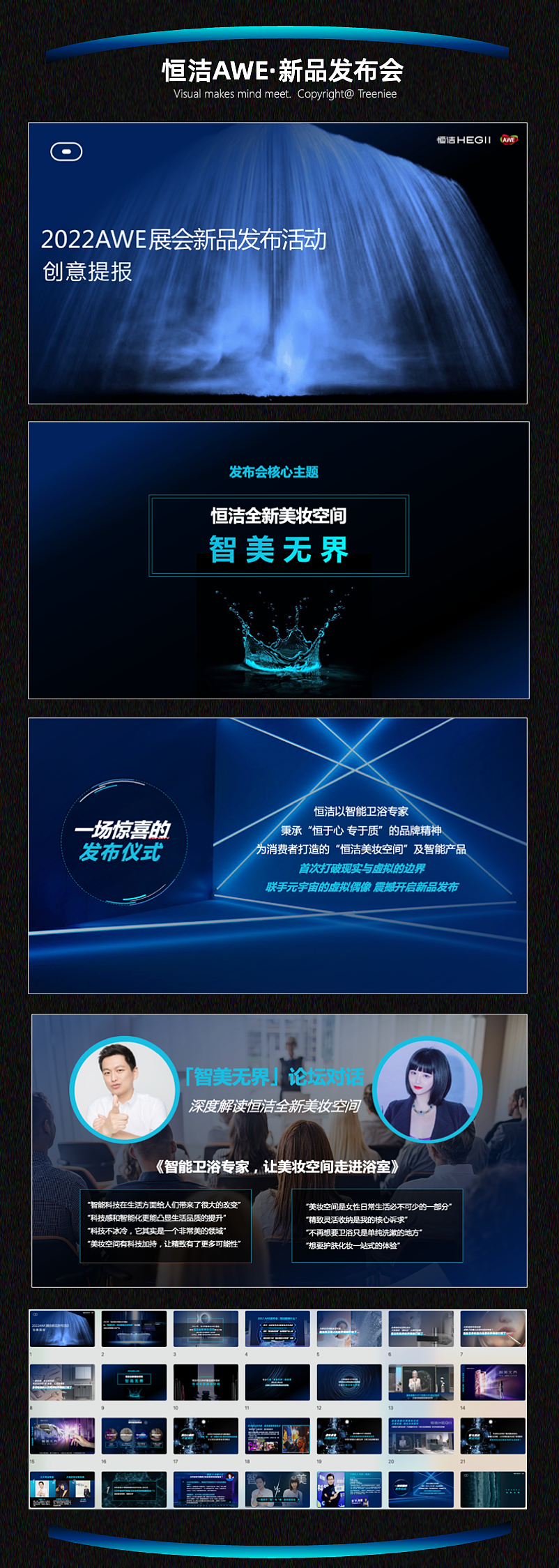 3.【智能卫浴发布会】⬆️
1.色调:蓝色 黑色 荧光蓝<br>2.元素:线条感 结合柔和的水元素 ,拿捏好科技智能和卫浴的平衡感。
