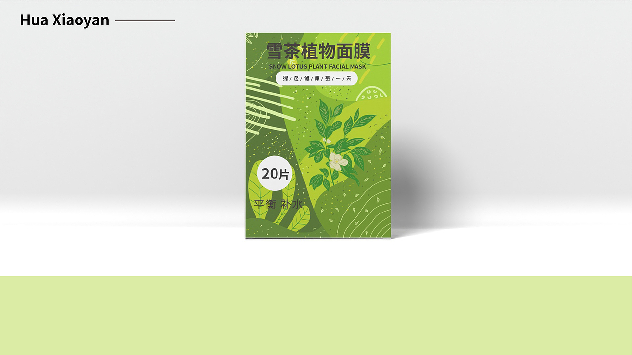 花小颜——植物面膜包装设计