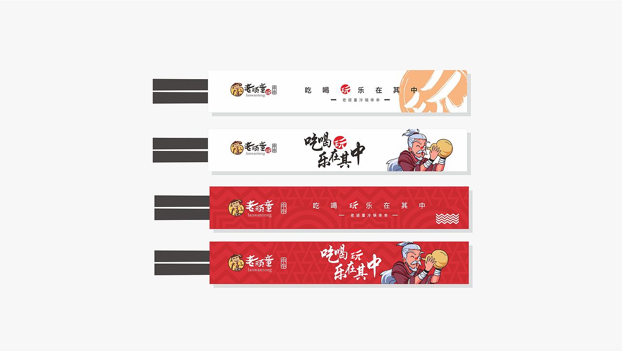 餐饮品牌VI-火锅串串-老顽童玩串串2.0