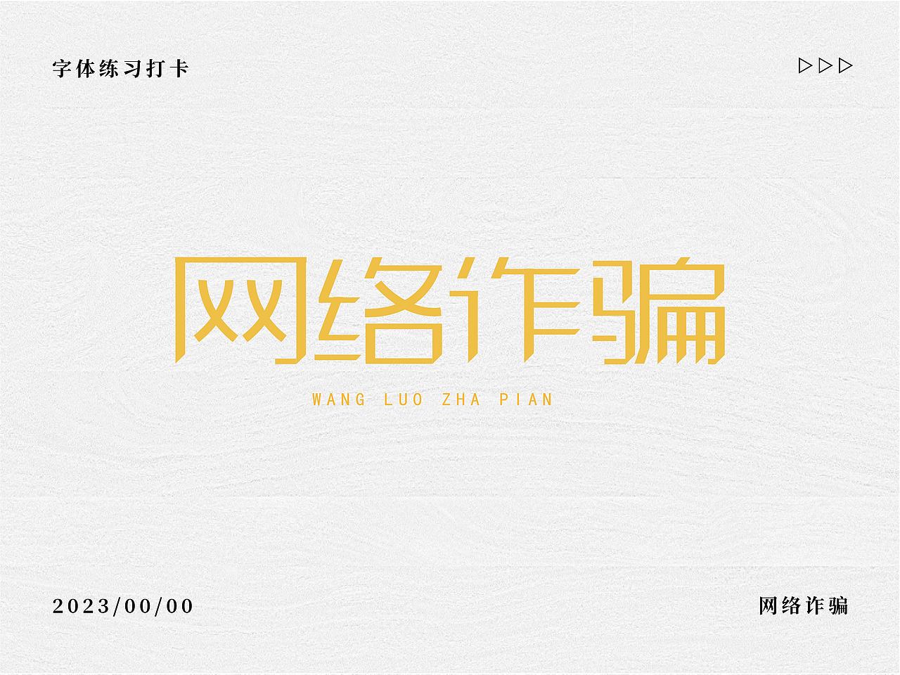 字体打卡练习—网络诈骗（图ZMzQ5NzE0NDg0） - 字体/字形 - 站酷设计师抓住小李原创素材 - 站酷ZCOOL