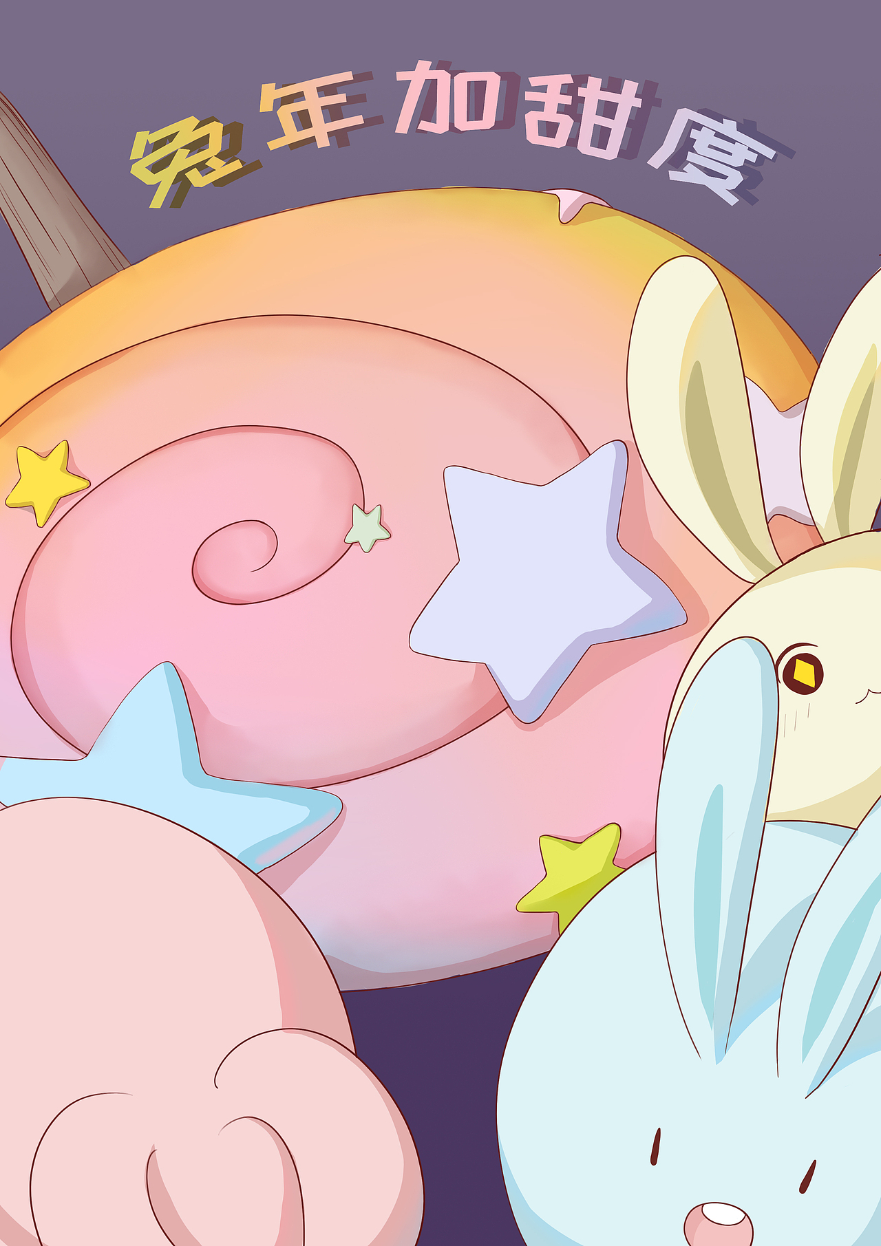 福兔賀春——兔年加甜度（圖ZMzE3ODg5MzY4） - 創(chuàng)作習(xí)作 - 站酷設(shè)計(jì)師誒嘿M(fèi)原創(chuàng)素材 - 站酷ZCOOL