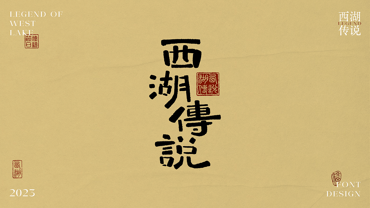西湖传说-字体设计（图ZMzUzOTYxNDIw） - 字体/字形 - 站酷设计师满眠原创素材 - 站酷ZCOOL