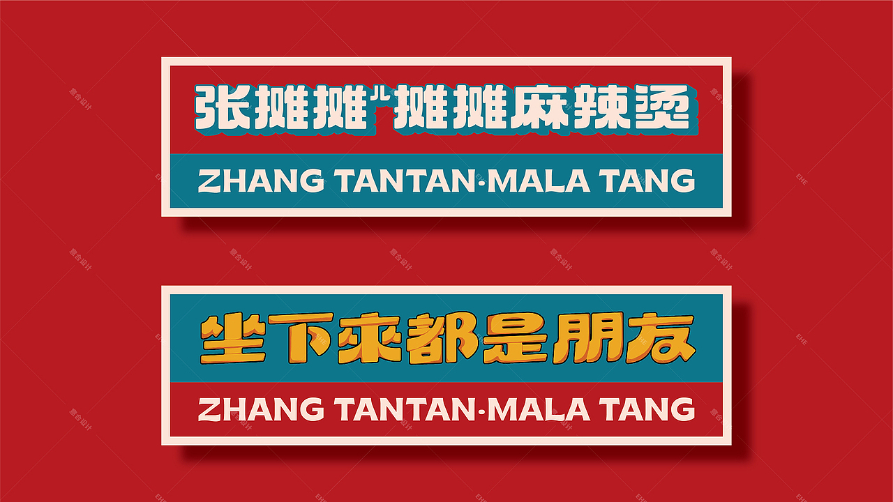 张摊摊——摊摊麻辣烫 坐下来的都是朋友（图ZMzA0NDE2NTYw） - 品牌 - 站酷设计师湖南意合品牌原创素材 - 站酷ZCOOL