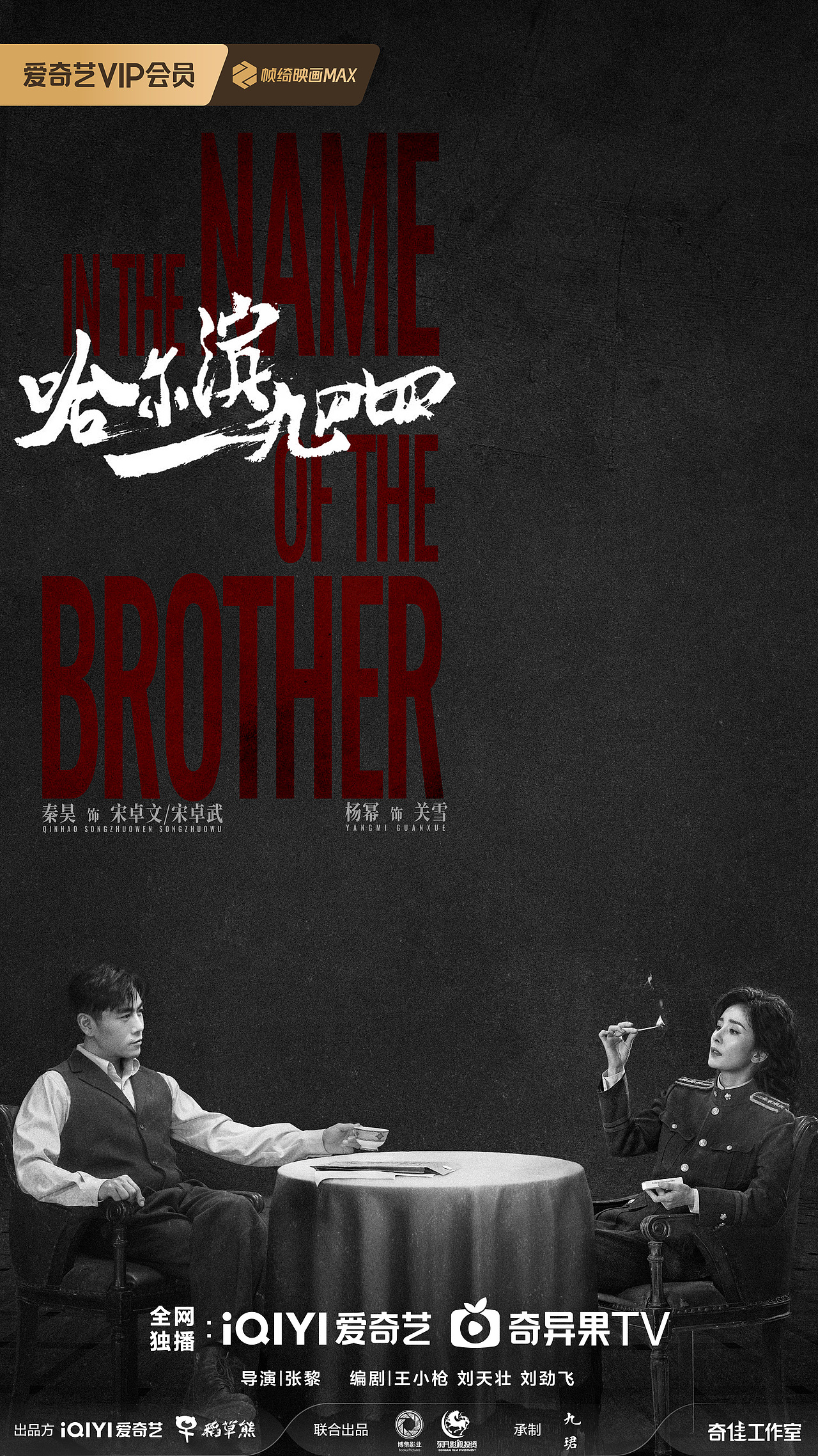 《哈尔滨一九四四》影视剧海报组图