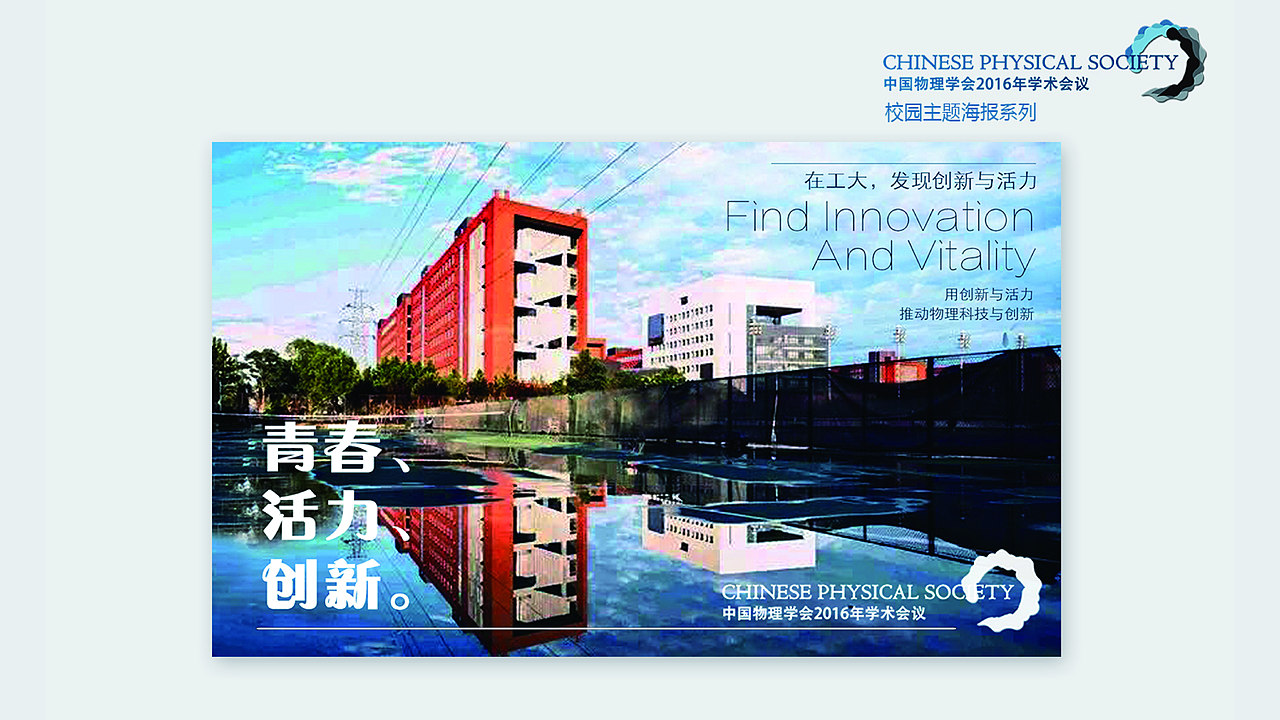 2016年北京工业大学中国物理学会——会议视觉形象设计