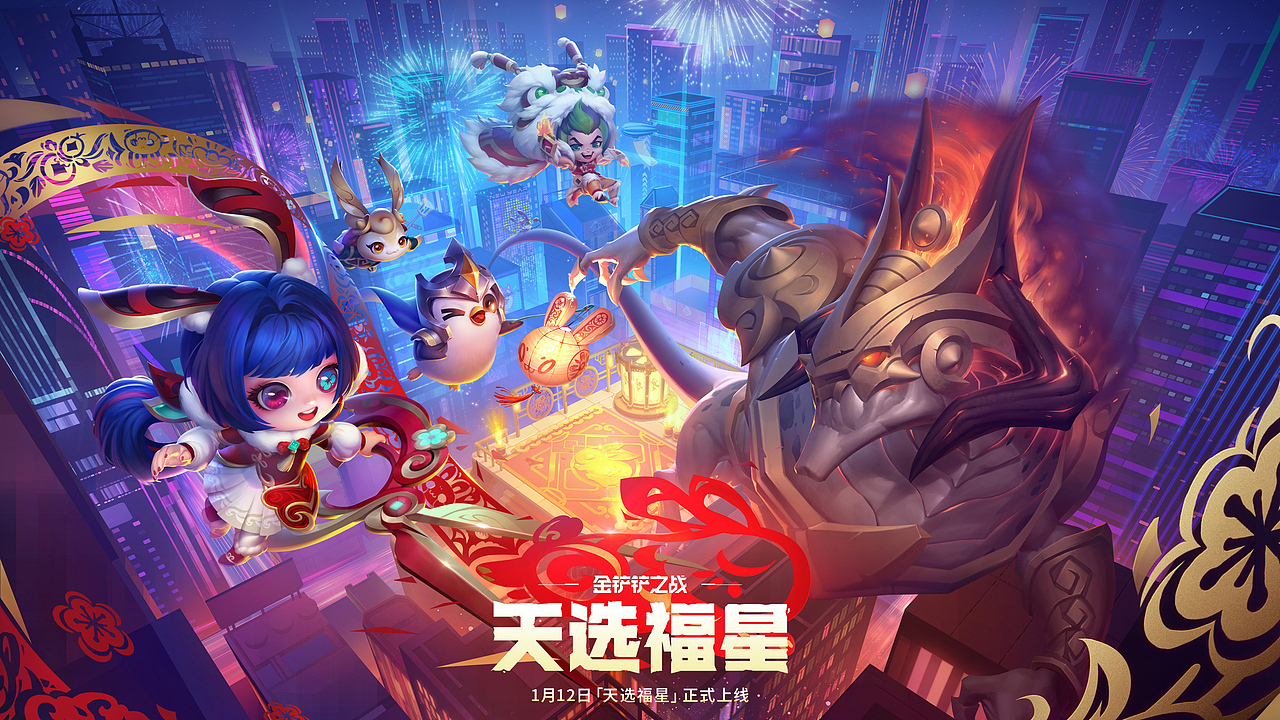金铲铲之战 新春KV（图ZMzMwNDAwMDg0） - 商业插画 - 站酷设计师齐天大宋原创素材 - 站酷ZCOOL