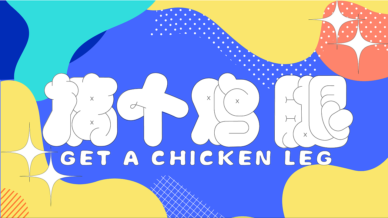 字体设计合集Font design （逐浪派对）（图ZMzYwMTU1MzEy） - 字体/字形 - 站酷设计师附耳低语原创素材 - 站酷ZCOOL