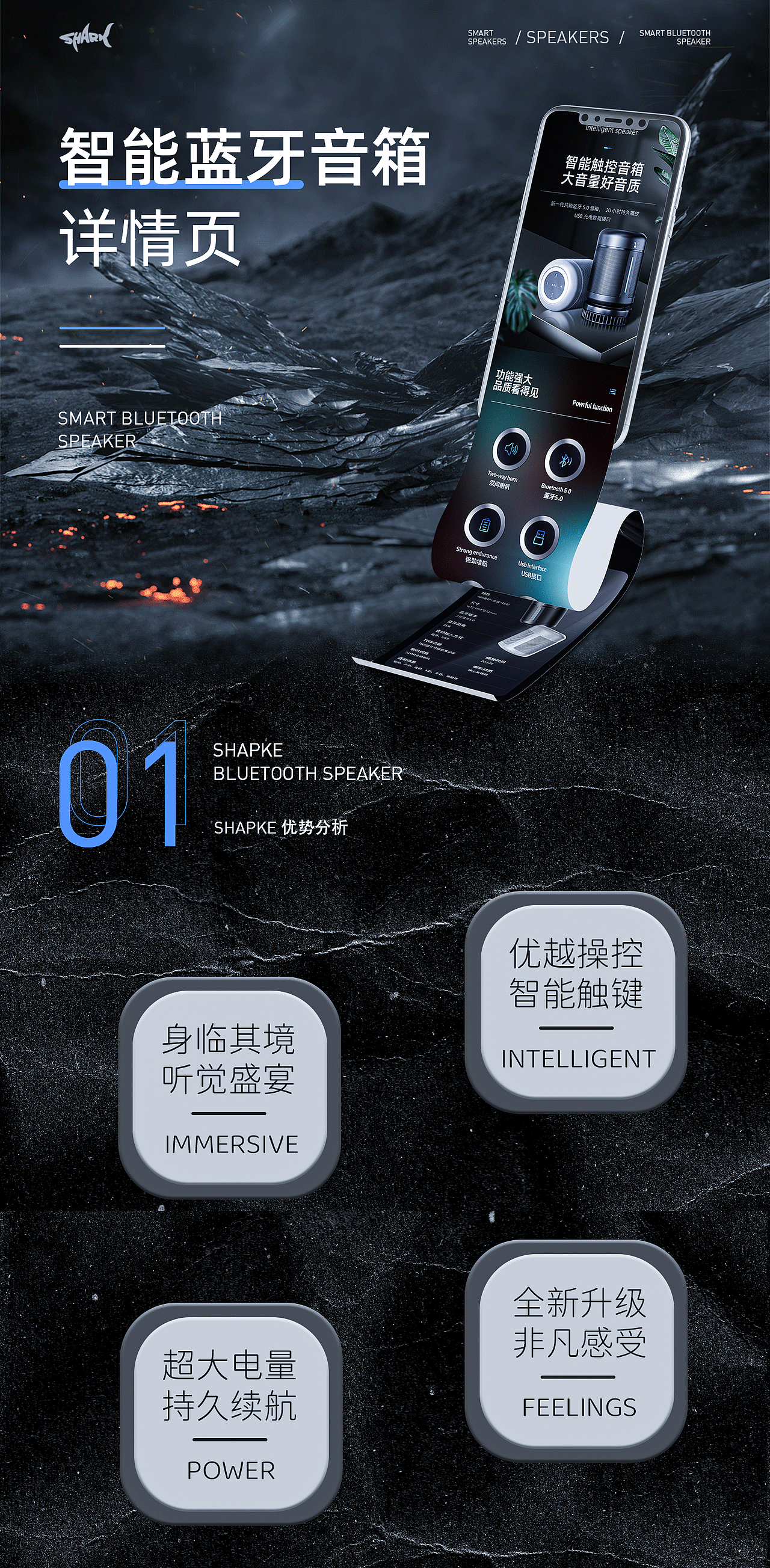 SHAPKE系列 智能蓝牙音箱详情页设计全案