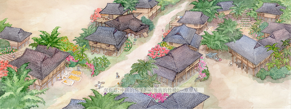 《傣族的竹楼》---你好，中国的房子