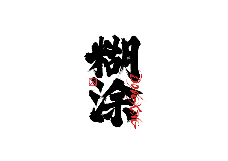 书法字体设计|第216回