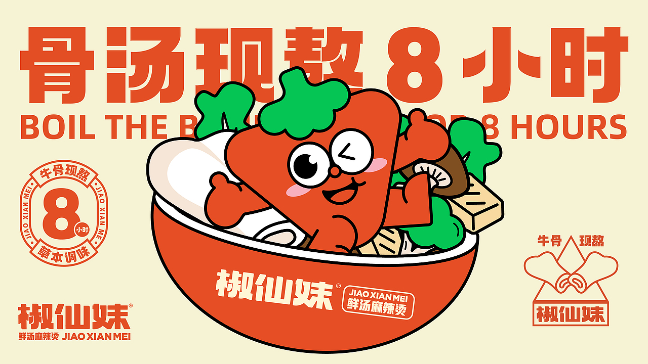 椒仙妹·鲜汤麻辣烫餐饮品牌全案设计 ∣ 森度品牌(图ZMzUwMjQzODU2) - 品牌 - 站酷设计师森度品牌原创素材 - 站酷ZCOOL